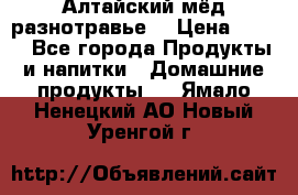 Алтайский мёд разнотравье! › Цена ­ 550 - Все города Продукты и напитки » Домашние продукты   . Ямало-Ненецкий АО,Новый Уренгой г.